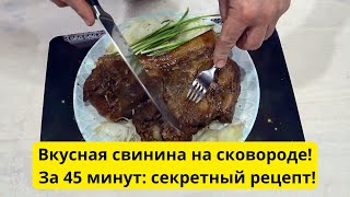 Жарим свинину целиком без духовки за 45 минут: простой и вкусный рецепт!