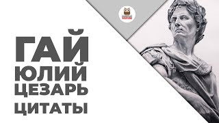 Цитаты: Гай Юлий Цезарь | Цитаты великих