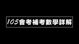 105會考補考選擇題1