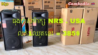 ធុងបាស់NRS-USA បាស់គូរឈុតKARAOKE ឧបល័រ4តឹកឌុប1គូរ POWER =1200W លក់ជូន1ឈុតនេះតែ=385$