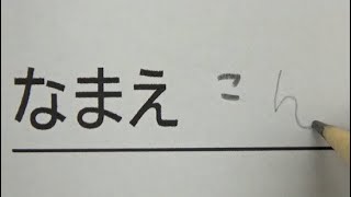 声が可愛くて嘘が上手い小学生が書く名前