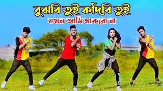 বুঝবি তুই কাঁদবি তুই | Bujhbi Tui Kadbi Tui | Niloy Khan Sagor | Bangla New Dance | Milon Paina Toke