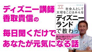 母ちゃんと手を繋ぐミッション！ |ディズニー講師香取貴信の一日一話