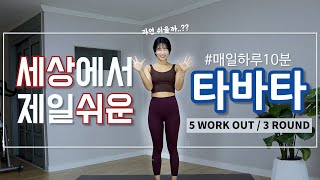 세상쉬운 [10분 타바타] 쉽다고 살이 안빠져!? 히딱히딱 고고!!