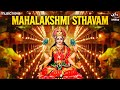 Mahalakshmi Sthavam महालक्ष्मी स्तवं - Lakhsmi Songs | Bhakti Song | Laxmi Mantra | Lakshmi Sthavam