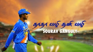 தாதா கங்குலி-யின் கதை | Story Of Sourav Ganguly | பிரபலங்களின் கதை | Episode 182