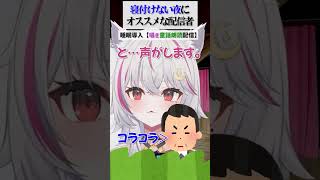 いま大人気の【睡眠導入】入眠朗読会の一部です。是非、みてみてください。見てる間に寝ないでくださいね。　#shorts #朗読 #新人vtuber