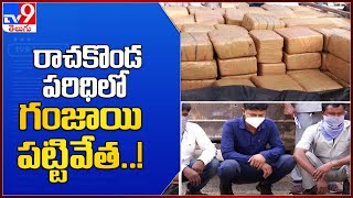 రాచకొండ పరిధిలో గంజాయి పట్టివేత..! : Hyderabad - TV9