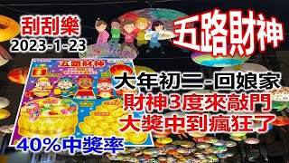 【刮刮樂】【五路財神】【初二回娘家】新兔年~刮刮樂店走跳👍財神3度來敲門 大獎中到瘋狂拉!!👍