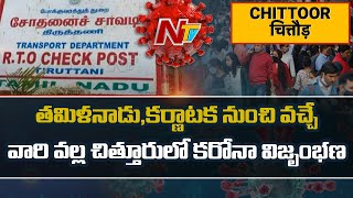 Chittoor Corona: Cases Rise in Nearby Villages of Karnataka and Tamil Nadu Border | Ntv