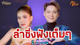 มันส์ๆลำซิ่งล่าสุด 2 ชั่วโมงเต็ม -กุ้งสุภาพร สายรักษ์ ปะทะ เด่นชัย วงศ์สามารถ อ.ม่วงสามสิบ จ.อุบลฯ