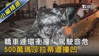 轎車連環衝撞! 駕駛命危 500萬瑪莎拉蒂遭撞凹｜TVBS新聞