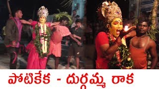 పోటికేక - దుర్గమ్మ రాక | 9573930058 | Durgamma Latest Kola Sambaram Videos | RCPM Today