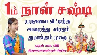 Day 1 Sashti Viratham Worship method | முதல் நாள் சஷ்டி விரதம்  கடைப்பிடிக்கும் முறை