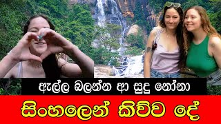 ඇල්ල බලන්න ආ සුදු නෝනා සිංහලෙන් කිව්ව දේ #mojonewslk