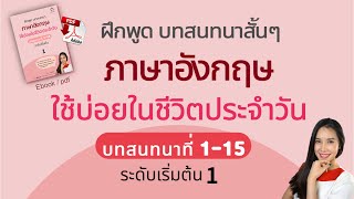 ฝึกพูดบทสนทนาภาษาอังกฤษสั้นๆ ในชีวิตประจำวัน| มี pdf ให้ดาวน์โหลด