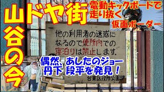 東京山谷ドヤ街の今と、いろは会商店街の現状！あしたのジョーの丹下 段平を偶然、発見‼電動キックボードエックスワンで侵入！仮面ボーダー！