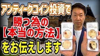 アンティークコイン投資で勝つ為の本当の方法をお伝えします。