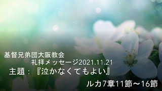 基督兄弟団大阪教会礼拝メッセージ　2021.11.21