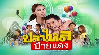 ปลาไหลป้ายแดง PlaLaiPaiDaeng EP.1 | 30-07-62 | Ch3Thailand