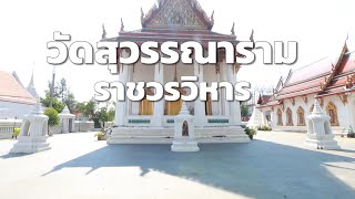 วัดสุวรรณารามราชวรวิหาร