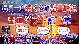 出エジプト記7章　聖書解説　 「続・モーセの任命の更新。エジプトの呪術者たち。最初の災害 ― 水が血に変わる。」