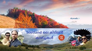 Scotland ലെ കിടിലൻ കാഴ്ച്ചകൾ  part 1 (vlog 78 )