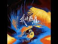 我非燕雀——《代号鸢》同人印象曲 我非燕雀——《代号鸢》同人印象曲