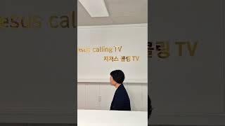 @지저스콜링TV   전화로 목사님께 영적점검받는 전화사역전문채널/구독후 사역신청02-797-0191