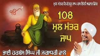 Mool Mantra Non-Stop 108 Jaap Bhai Harbans Singh Ji Jagadhri Wale (Heart Touching Voice)