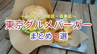 【東京グルメ】東京南エリアのグルメバーガーまとめ5選【品川区/大田区/目黒区/Japan Burger】