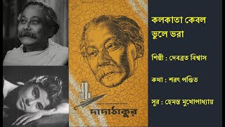 কলকাতা কেবল ভুলে ভরা| Kolkata Kebol Bhule Bhara| দাদাঠাকুর (১৯৬২)| Film: Dadathakur (1962)|Debabrata