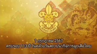 1 กรกฎาคม 2567 ครบรอบ 113 ปี วันคล้ายวันสถาปนากิจการลูกเสือไทย