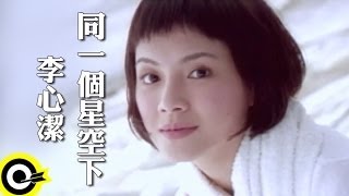 李心潔 Sinje Lee【同一個星空下 Under the same starry sky】Official Music Video