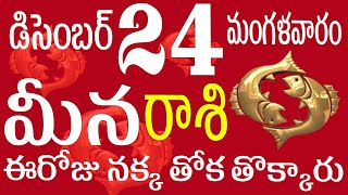 మీన రాశి 24 ఈరోజు నక్క తోక తొక్కారు శుభవార్త  meena rasi December 2024 | meena rashi telugu #meena