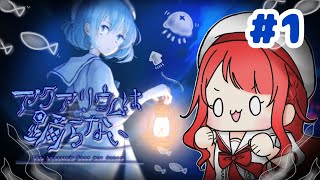 ホラー嫌いが作るホラーゲームなら怖くない！天然ボケが完全初見プレイ【アクアリウムは踊らない】#1