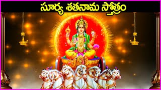 సూర్య శతనామ స్తోత్రం - Surya Sathanama Stotram | Surya Bhagavan Devotional Songs | Bhakti Songs