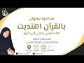 رحلتي إلى النور (بالقران اهتديت)