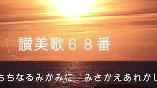 讃美歌６８番　ちちなるみかみに