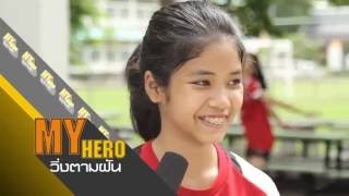 My Hero EP.4 เพียว อัจฉราพร คงยศ