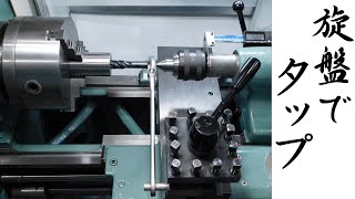 【加工動画65】旋盤でタップ/How to use a tap on a lathe.