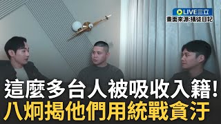 意外揭露舔共台人\