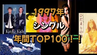 【CDTV】1997年シングル年間TOP100！！