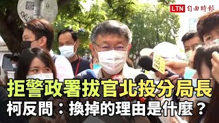 拒絕警政署拔官北投分局長 柯反問：換掉的理由是什麼？