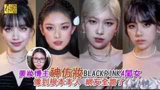 美妝博主神仿妝BLACKPINK 4閨女 像到根本本人網友全跪了