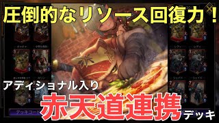 レディの振り分けに感謝🥲赤天道連携デッキ【アマテラス/天道太子の奇跡/TEPPEN】