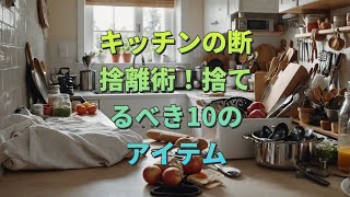 キッチンの断捨離術！捨てるべき10のアイテム#断捨離 #キッチン #整理整頓 #料理効率 #快適空間