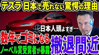 さらばテスラ！日本でテスラが全く売れないその当然すぎる理由がついに判明【その他１本】