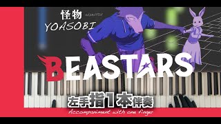 【楽譜/指1本伴奏】怪物-YOASOBI［かんたんピアノ/ほとんど白鍵で弾けるVer.］