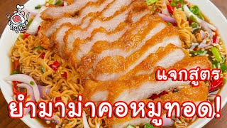 [แจกสูตร] ยำมาม่าคอหมูทอด - สูตรลับของเจ๊หมู